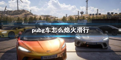 【绝地求生大逃杀攻略】pubg车怎么熄火滑行（详细教程）