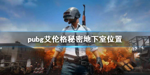 【绝地求生大逃杀攻略】pubg艾伦格秘密地下室位置（详细教程）