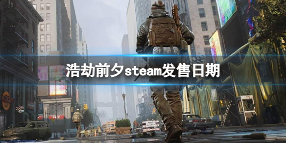 【浩劫前夕攻略】浩劫前夕steam发售日期（详细教程）