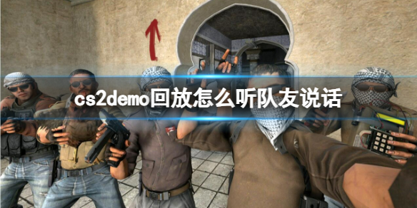 【反恐精英2攻略】cs2demo回放怎么听队友说话（详细教程）