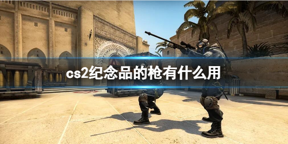 【反恐精英2攻略】cs2纪念品的枪有什么用（详细教程）