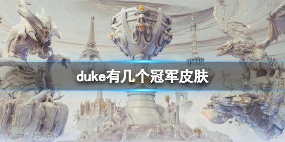 【英雄联盟攻略】duke有几个冠军皮肤（详细教程）