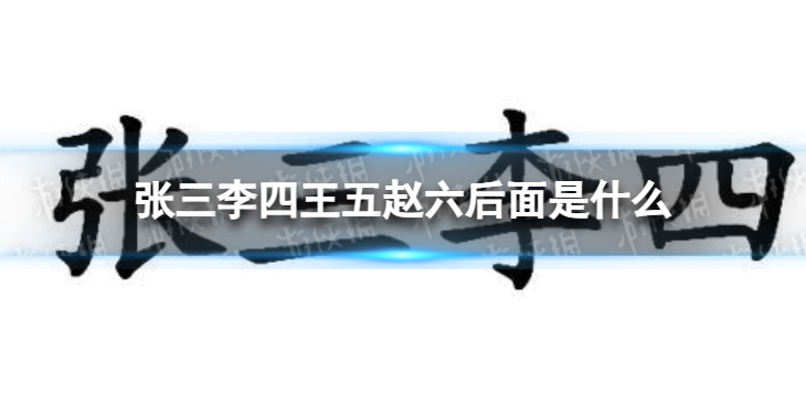 【攻略】张三李四王五赵六后面是什么（详细教程）