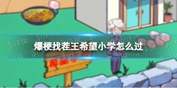 【攻略】爆梗找茬王希望小学怎么过（详细教程）