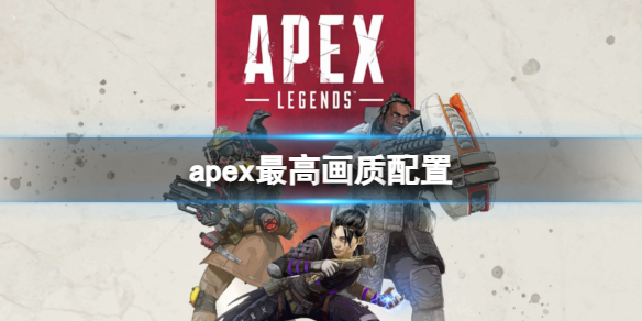 【Apex英雄攻略】apex最高画质配置（详细教程）