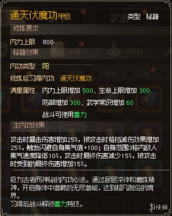 【大侠立志传攻略】通天伏魔功</strong><strong>在哪学（详细教程）