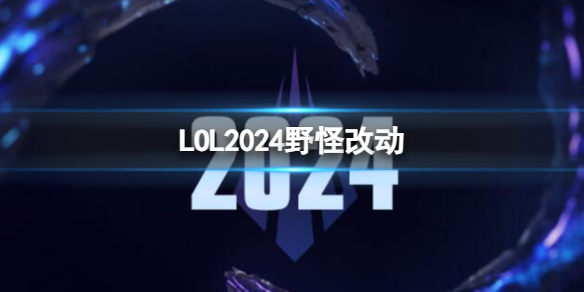 【英雄联盟攻略】LOL2024野怪改动（详细教程）