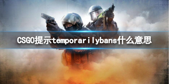 【反恐精英：全球攻势攻略】CSGO提示temporarilybans什么意思（详细教程）