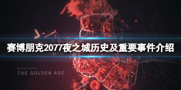 【赛博朋克2077攻略】赛博朋克2077夜之城历史及重要事件介绍（详细教程）