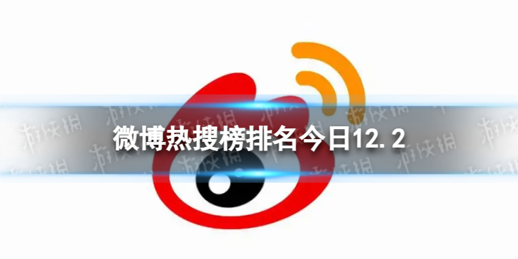 【攻略】微博热搜榜排名今日12.2（详细教程）