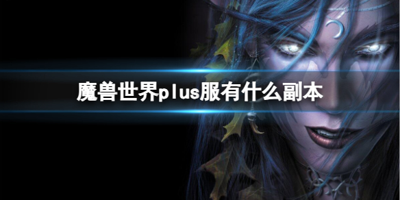 【魔兽世界攻略】魔兽世界plus服有什么副本（详细教程）