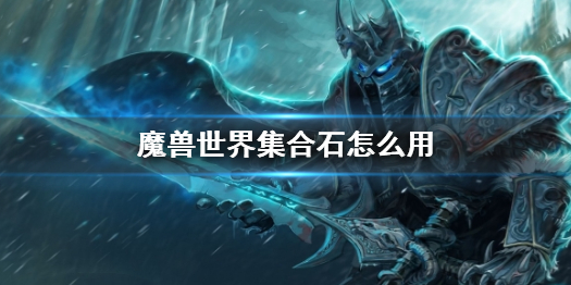 【魔兽世界攻略】魔兽世界集合石怎么用（详细教程）