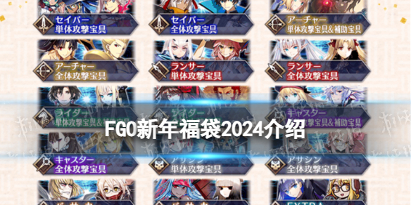 【FateGo攻略】FGO新年福袋2024介绍（详细教程）