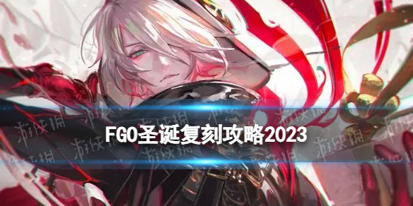 【FateGo攻略】FGO圣诞复刻攻略2023（详细教程）