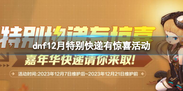 【地下城与勇士攻略】dnf12月特别快递有惊喜活动（详细教程）