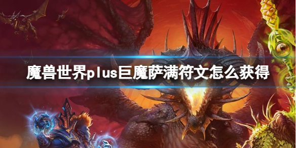 【魔兽世界攻略】魔兽世界plus巨魔萨满符文怎么获得（详细教程）