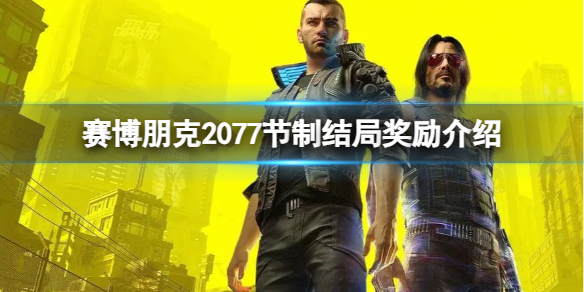 【赛博朋克2077攻略】赛博朋克2077节制结局奖励介绍（详细教程）