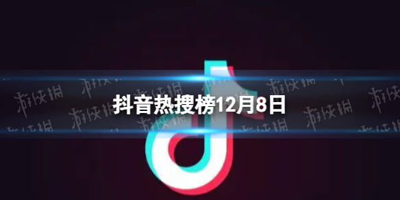 【攻略】抖音热搜榜12月8日（详细教程）