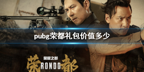 【绝地求生大逃杀攻略】pubg荣都礼包价值多少（详细教程）