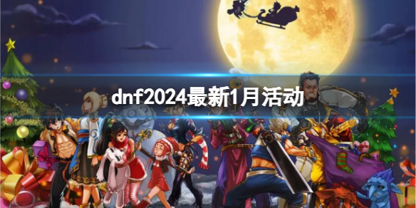 【地下城与勇士攻略】dnf2024最新1月活动（详细教程）