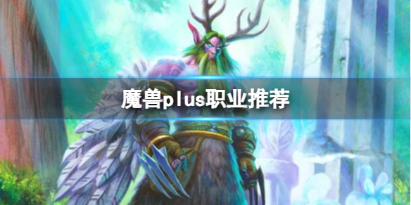 【魔兽世界攻略】魔兽plus职业推荐（详细教程）