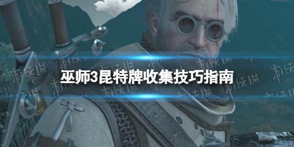 【巫师3次世代版攻略】昆特牌收集技巧指南（详细教程）