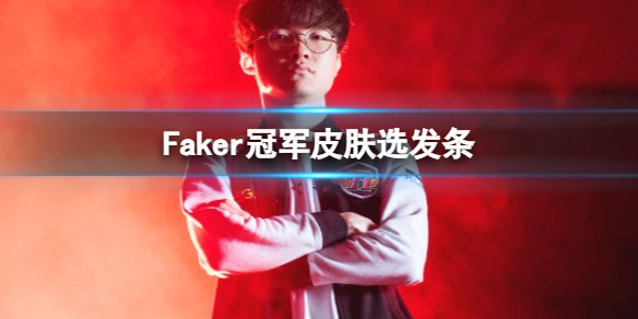 【英雄联盟攻略】Faker冠军皮肤选发条（详细教程）