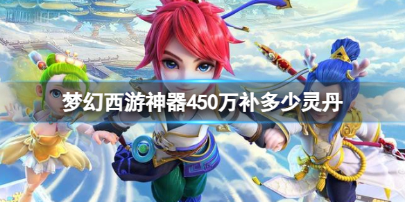 【梦幻西游攻略】梦幻西游神器450万补多少灵丹（详细教程）