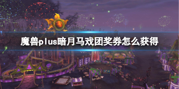 【魔兽世界攻略】魔兽plus暗月马戏团奖券怎么获得（详细教程）