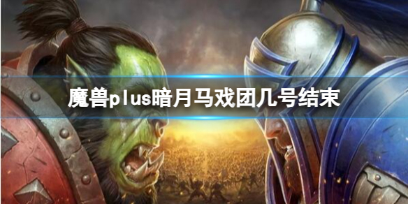 【魔兽世界攻略】魔兽plus暗月马戏团几号结束（详细教程）