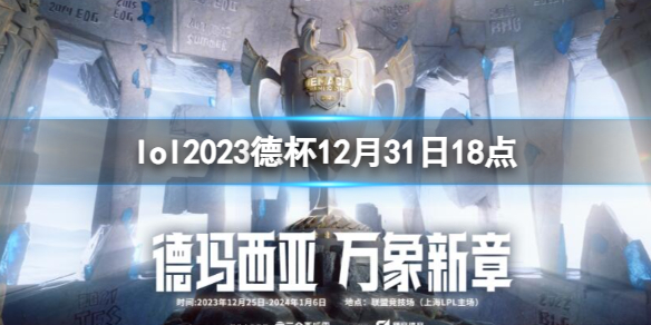 【英雄联盟攻略】lol2023德杯12月31日18点（详细教程）