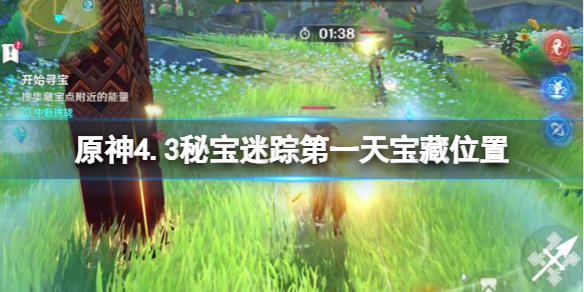 【原神攻略】原神4.3秘宝迷踪第一天宝藏位置（详细教程）