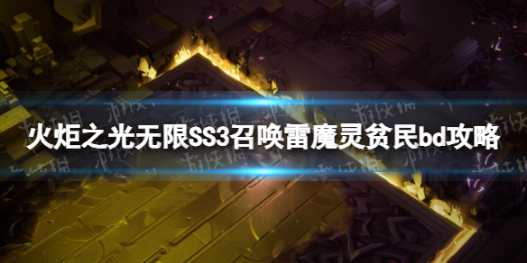 【火炬之光：无限攻略】SS3召唤雷魔灵贫民bd攻略（详细教程）