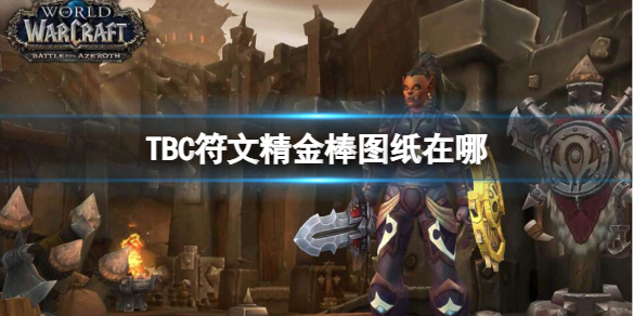 【魔兽世界攻略】TBC符文精金棒图纸在哪（详细教程）