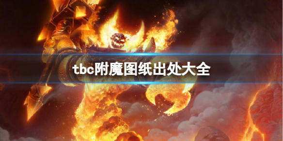 【魔兽世界攻略】tbc附魔图纸出处大全（详细教程）