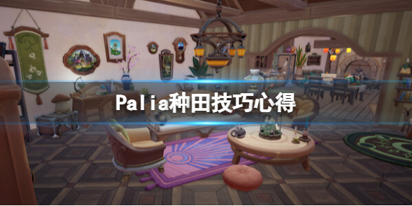 【Palia攻略】Palia种田技巧心得（详细教程）