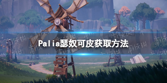 【Palia攻略】瑟奴可皮怎么获得（详细教程）