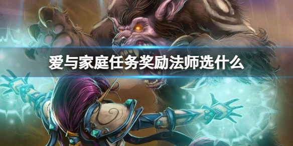 【魔兽世界攻略】爱与家庭任务奖励法师选什么（详细教程）