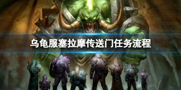 【魔兽世界攻略】乌龟服塞拉摩传送门任务流程（详细教程）