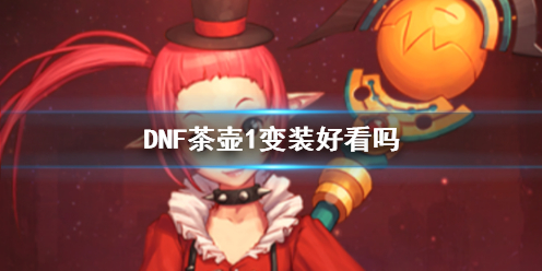 【地下城与勇士攻略】DNF茶壶1变装好看吗（详细教程）