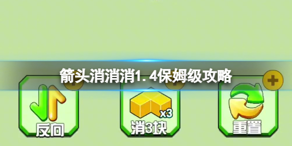 【攻略】箭头消消消1.4保姆级攻略（详细教程）