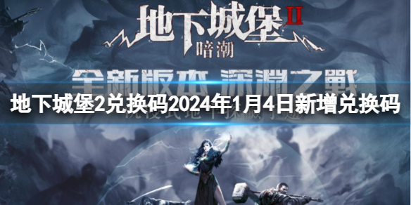 【地下城堡2：黑暗觉醒攻略】地下城堡2兑换码2024年1月4日新增兑换码（详细教程）