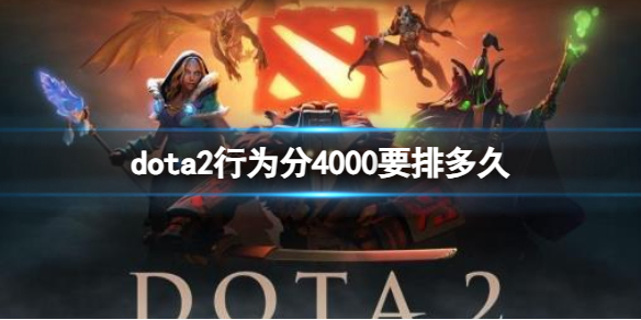 【DOTA2攻略】dota2行为分4000要排多久（详细教程）