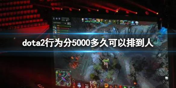 【DOTA2攻略】dota2行为分5000多久可以排到人（详细教程）