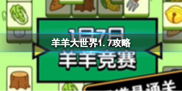 【羊了个羊攻略】羊羊大世界今日攻略2024.1.6（详细教程）