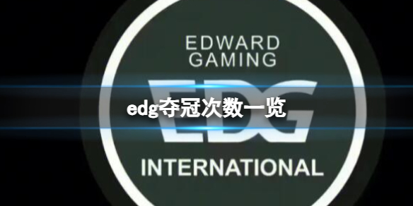 【英雄联盟攻略】edg夺冠次数一览（详细教程）