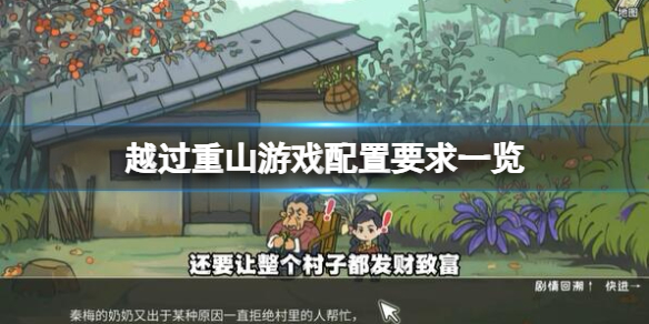 【越过重山攻略】越过重山游戏配置要求一览（详细教程）