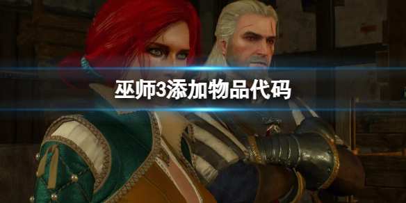 【巫师3：狂猎攻略】巫师3添加物品代码（详细教程）