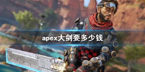 【Apex英雄攻略】apex大剑要多少钱（详细教程）