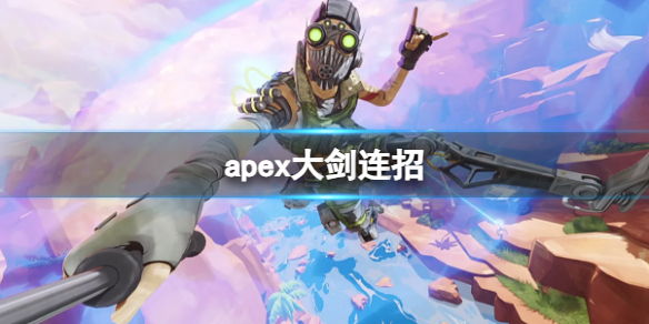 【Apex英雄攻略】apex大剑连招（详细教程）